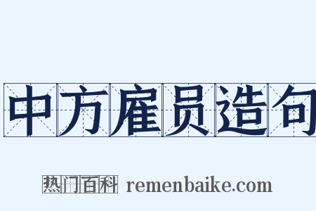中方雇员造句是什么意思的图片